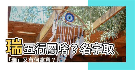 瑞 五行|瑞